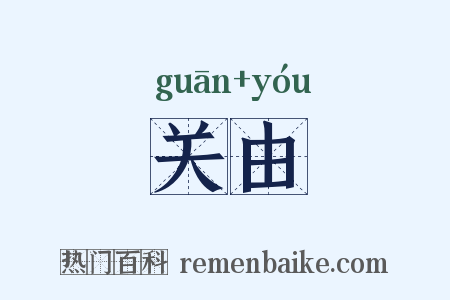 关由是什么意思的图片